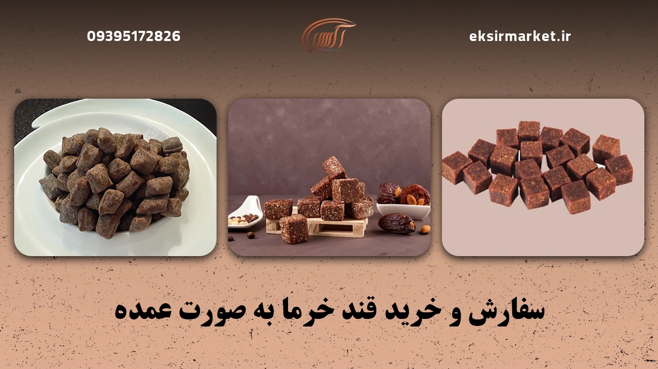 سفارش و خرید قند خرما به صورت عمده