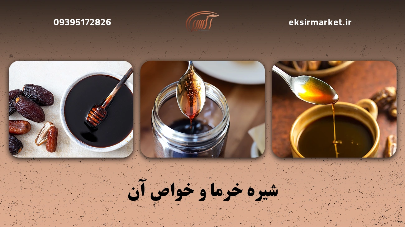 شیره خرما و خواص آن