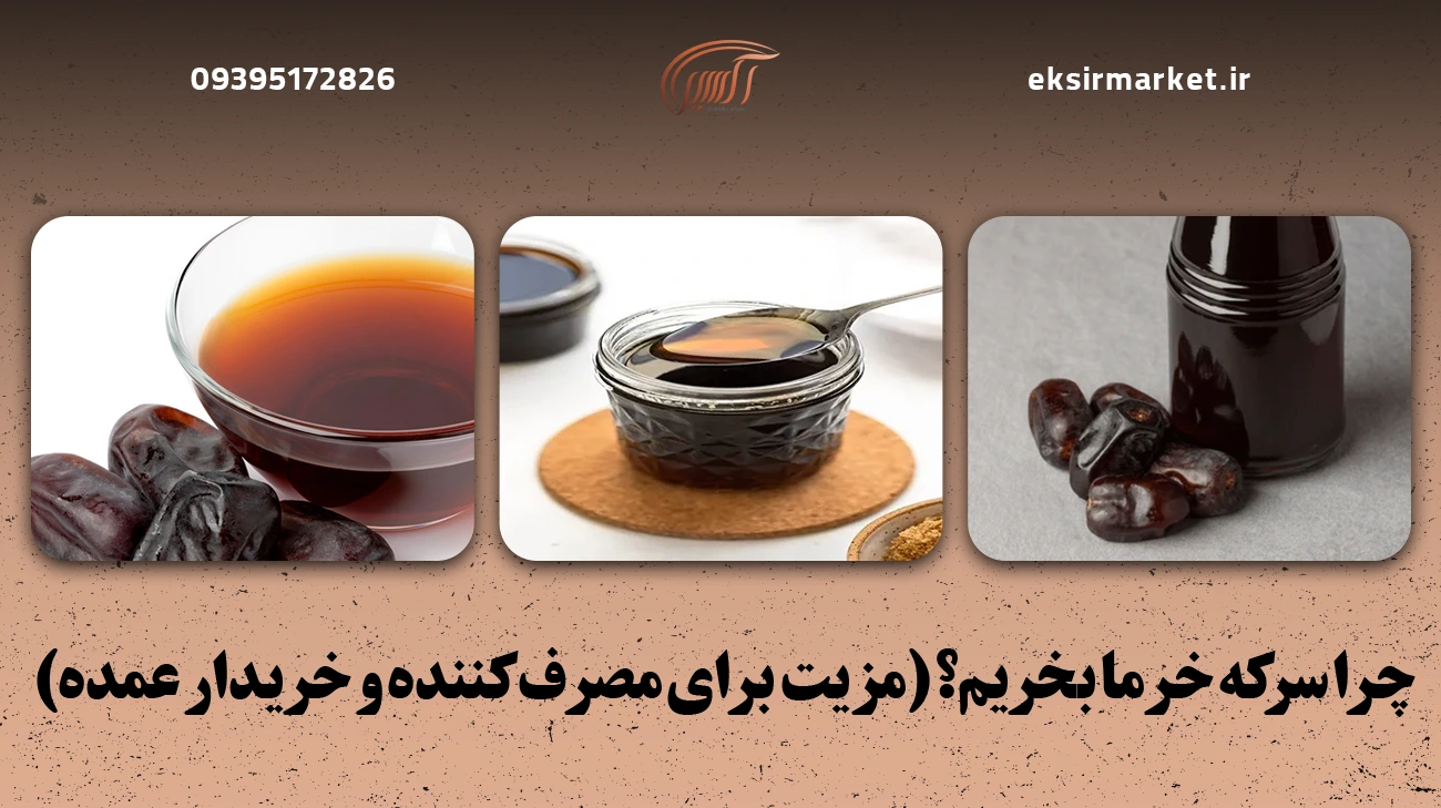 چرا سرکه خرما بخریم؟