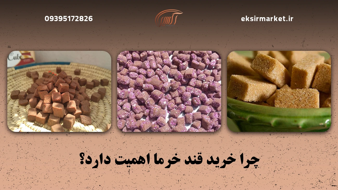 چرا خرید قند خرما اهمیت دارد؟