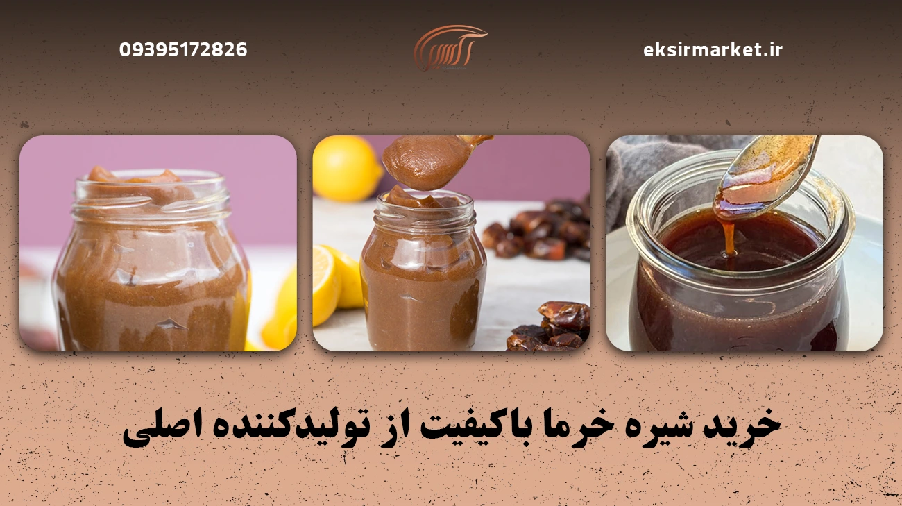 خرید شیره خرما باکیفیت از تولیدکننده اصلی
