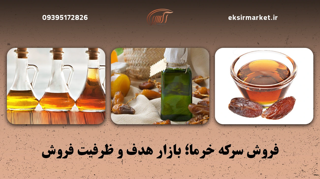 فروش سرکه خرما