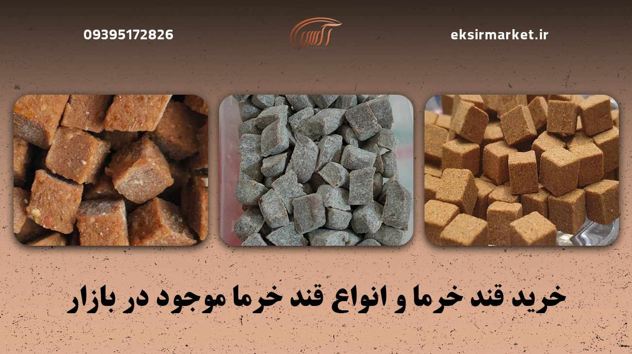خرید قند خرما و انواع قند خرما موجود در بازار