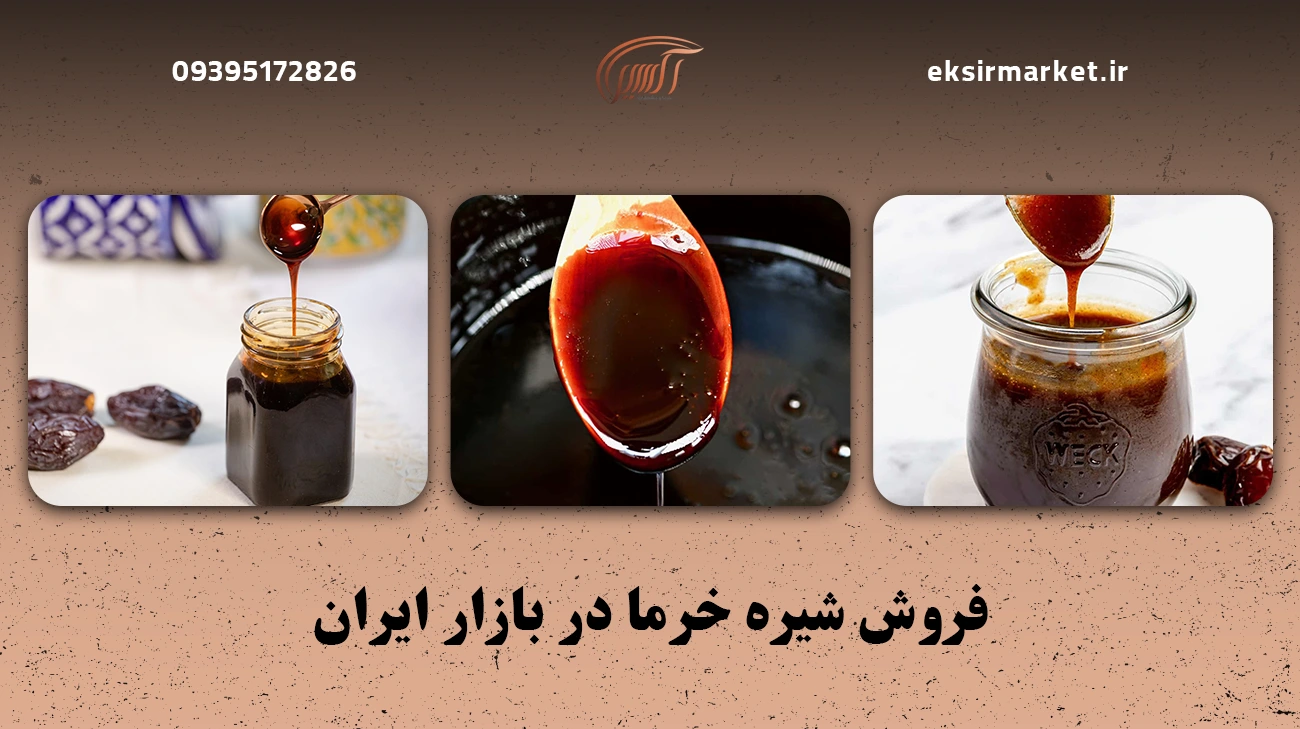 فروش شیره خرما در بازار ایران