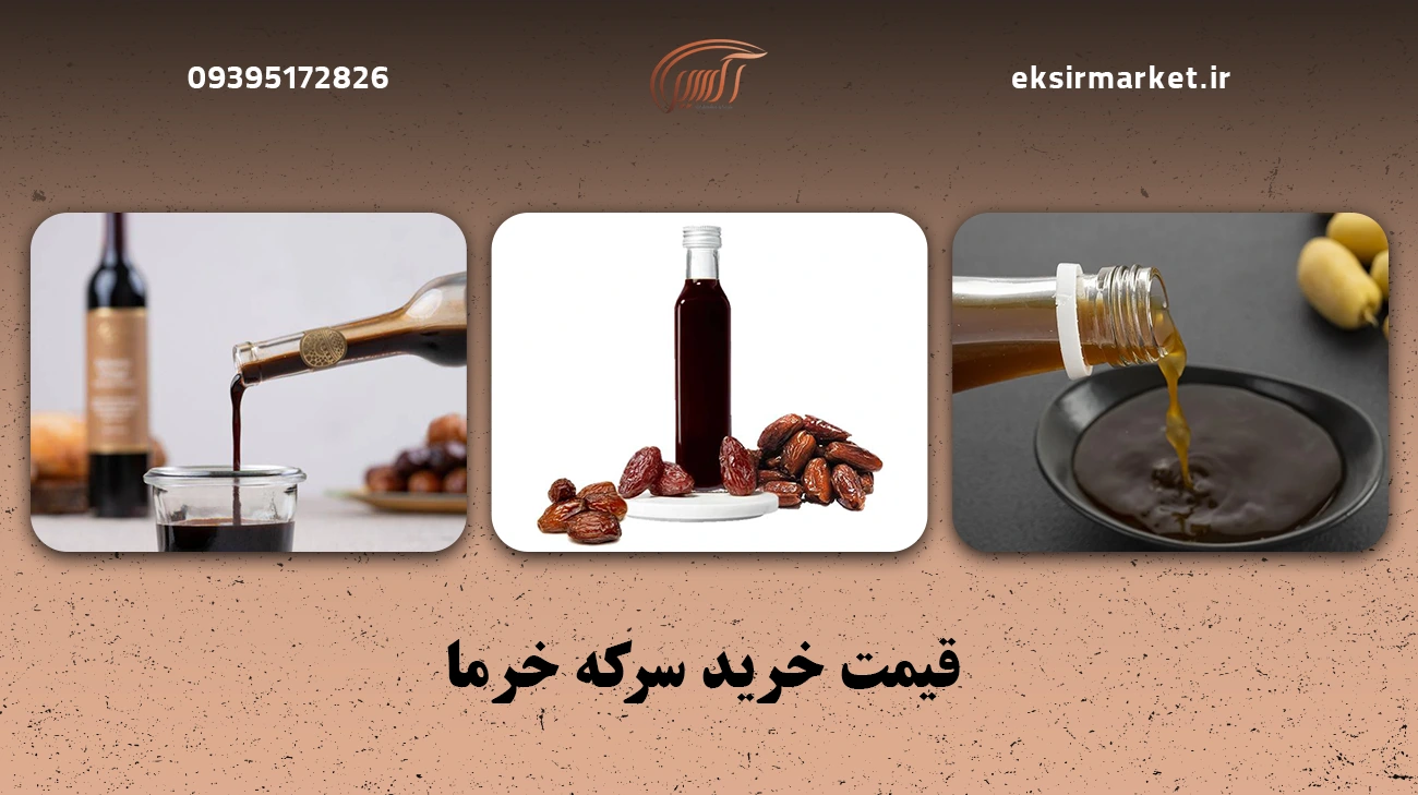 قیمت خرید سرکه خرما