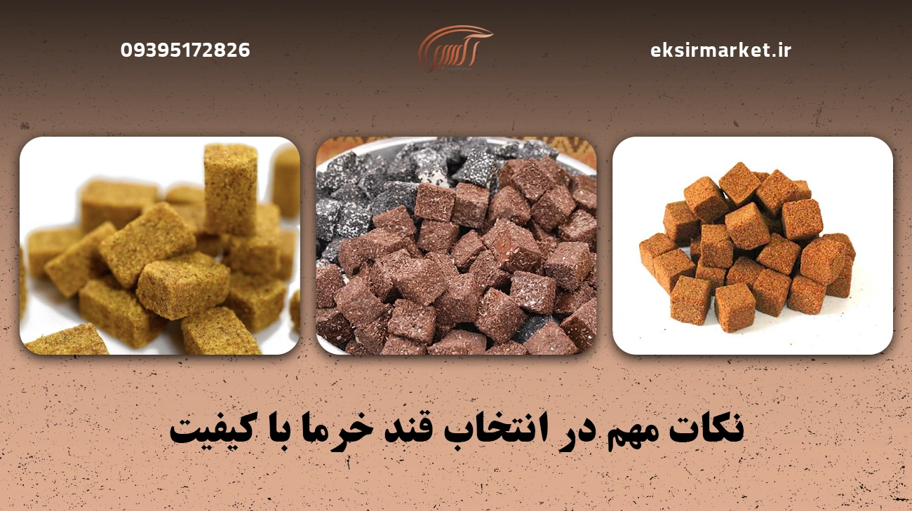 نکات مهم در انتخاب قند خرما با کیفیت