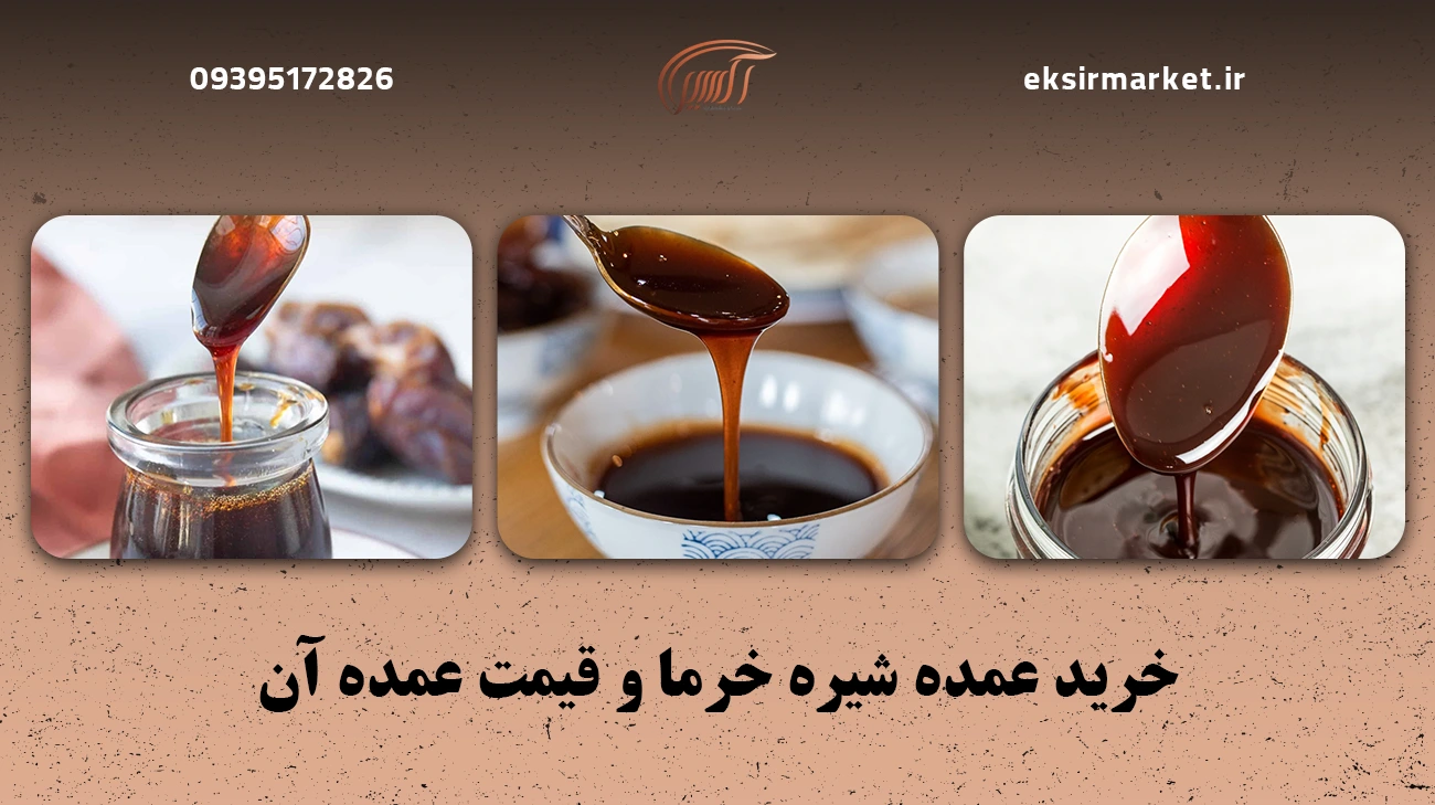 قیمت خرید شیره خرما در بازار چقدر است؟