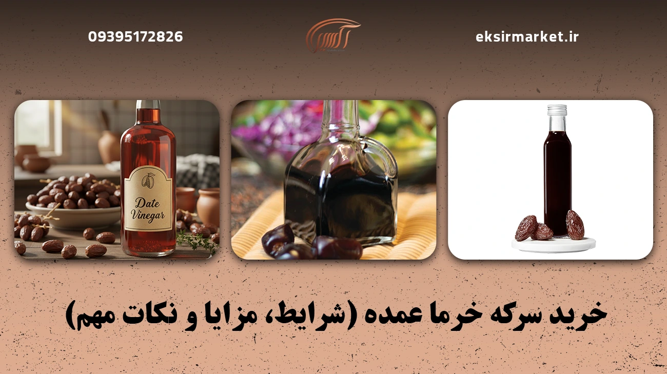 خرید سرکه خرما عمده