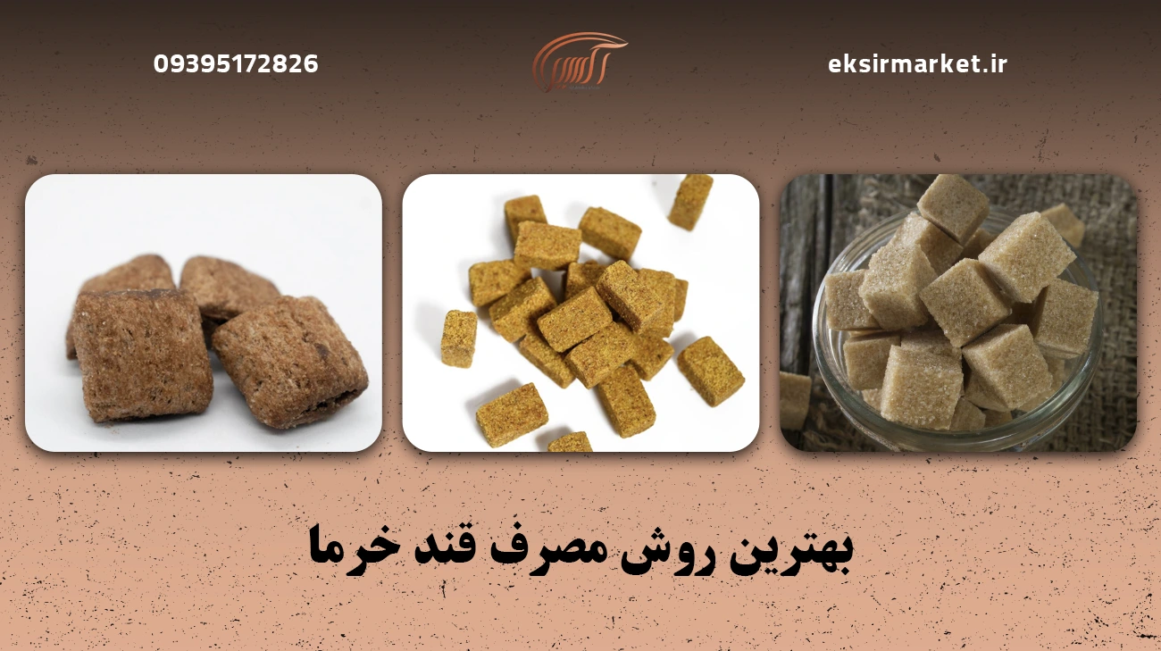 بهترین روش مصرف قند خرما