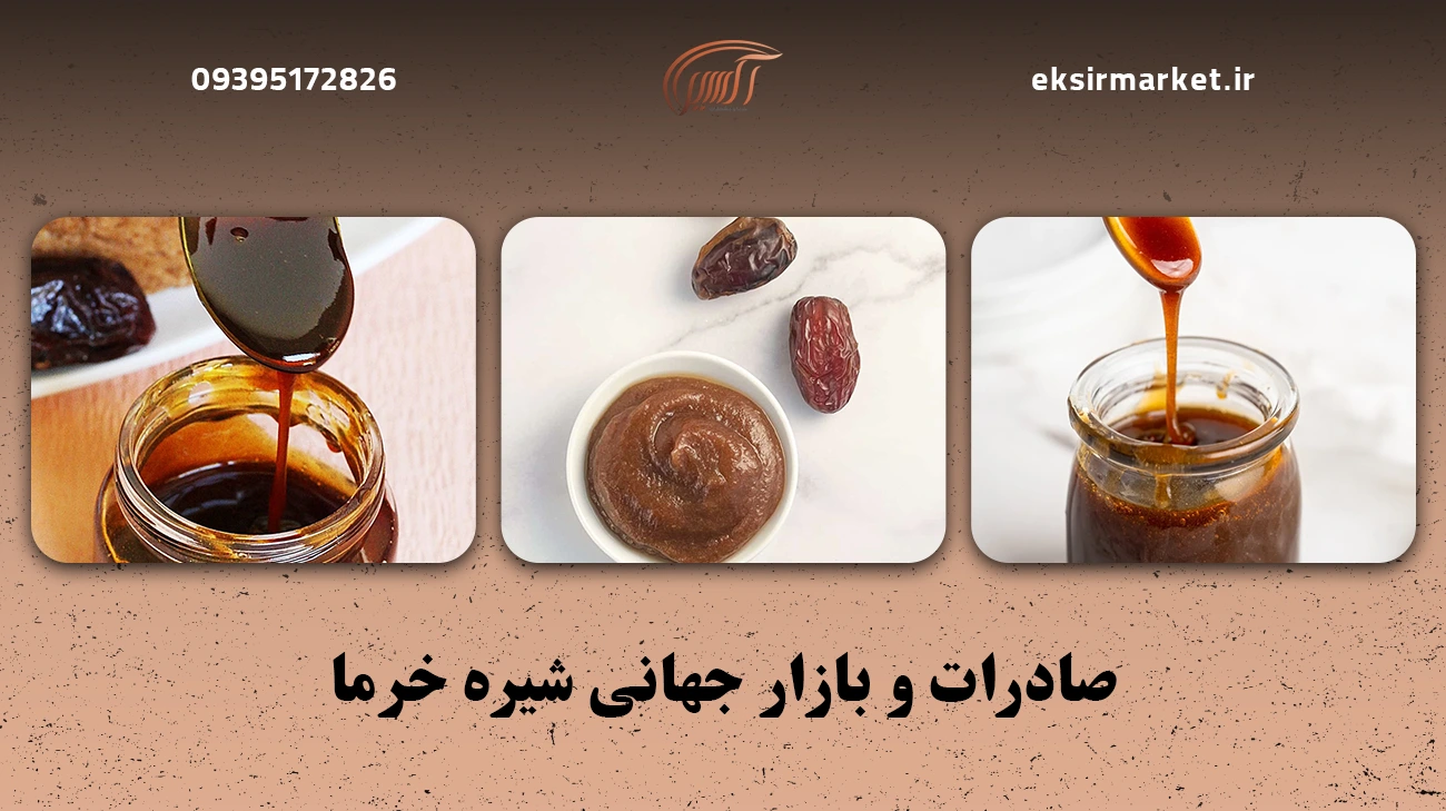 صادرات شیره خرما