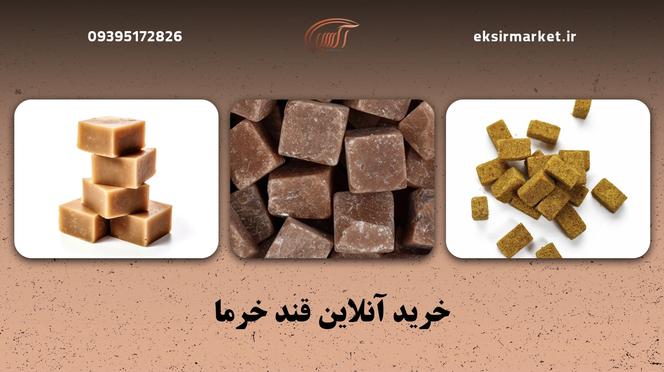 خرید آنلاین قند خرما: راحت و مطمئن