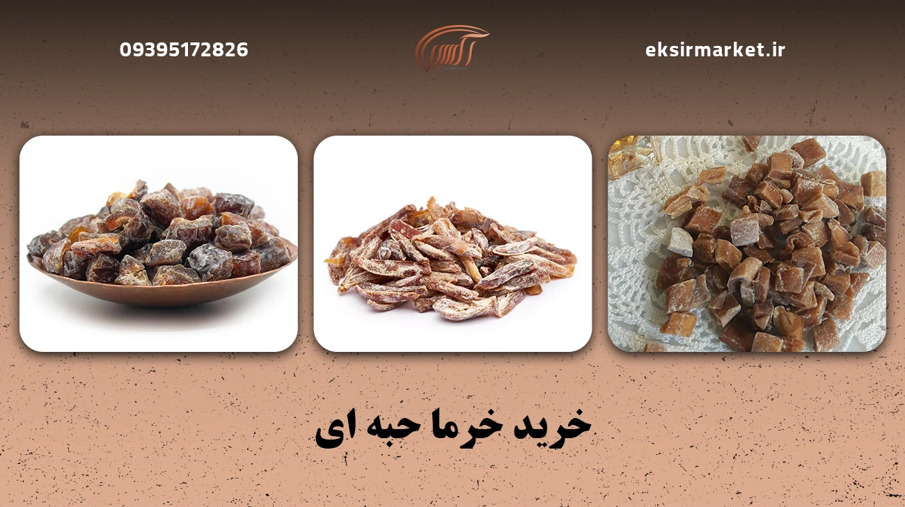 خرما حبه ای
