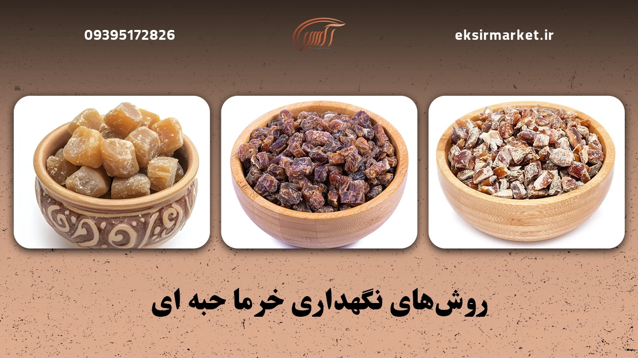 روش‌های نگهداری خرما حبه ای