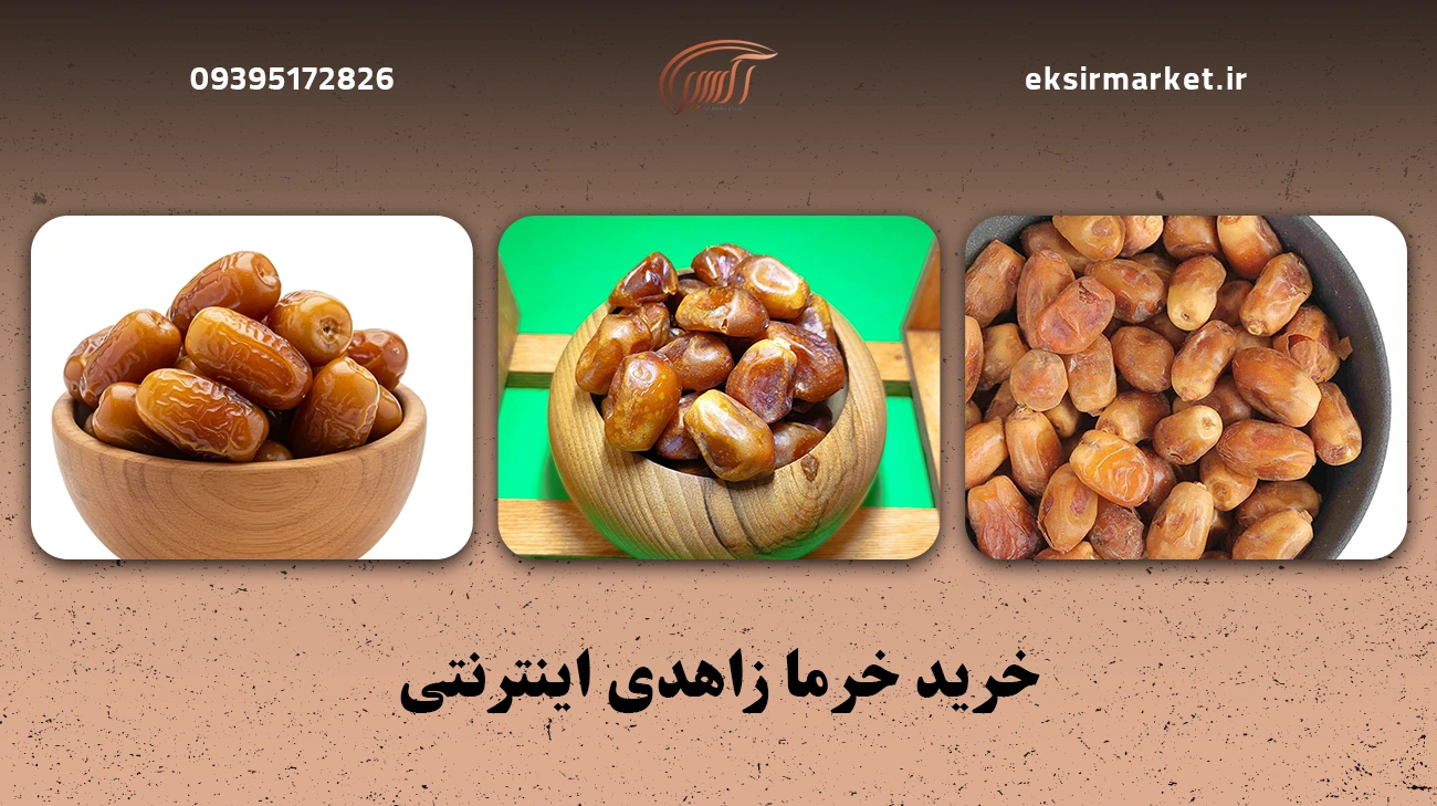 خرید خرما زاهدی اینترنتی