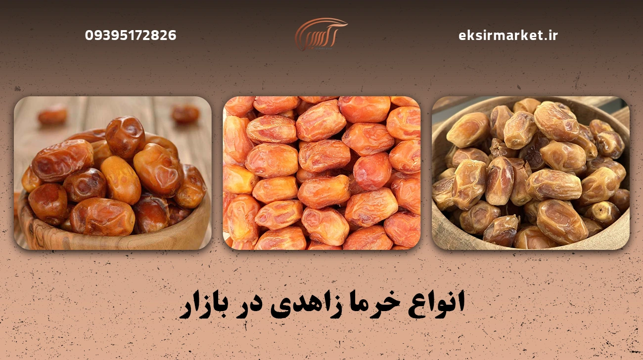 انواع خرما زاهدی در بازار