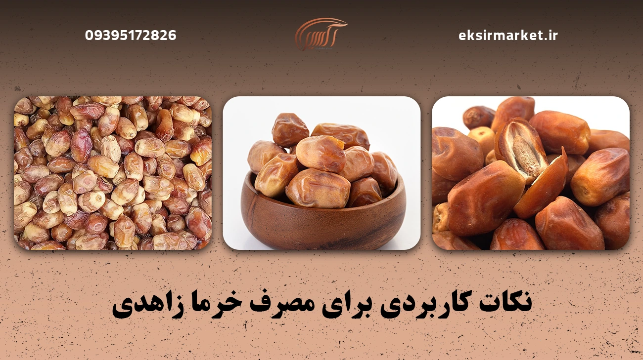 نکات کاربردی برای مصرف خرما زاهدی